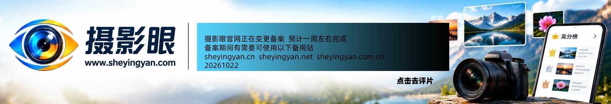 摄影眼AI照片点评sheyingyan.com - 广告